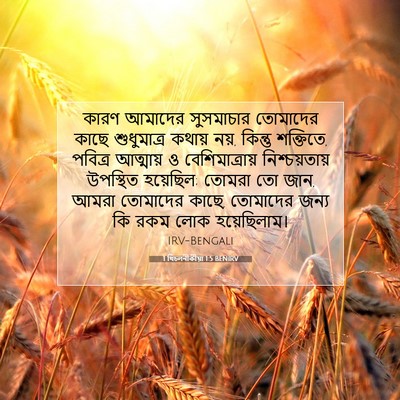 Picture 07 - 1 থিচলনীকীয়া 1:5 BENIRV - কারণ আমাদের - Bible Verse Picture