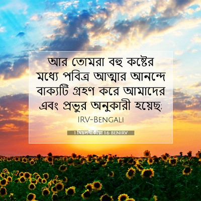 Picture 07 - 1 থিচলনীকীয়া 1:6 BENIRV - আর তোমরা বহু - Bible Verse Picture
