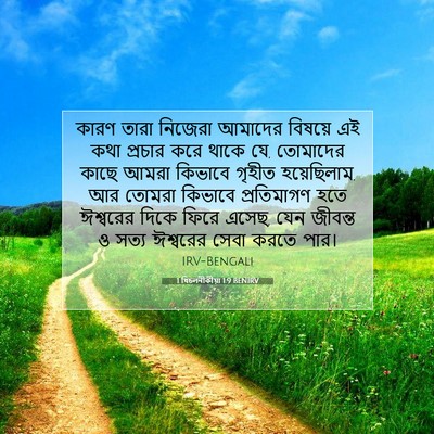 Picture 07 - 1 থিচলনীকীয়া 1:9 BENIRV - কারণ তারা নিজেরা - Bible Verse Picture