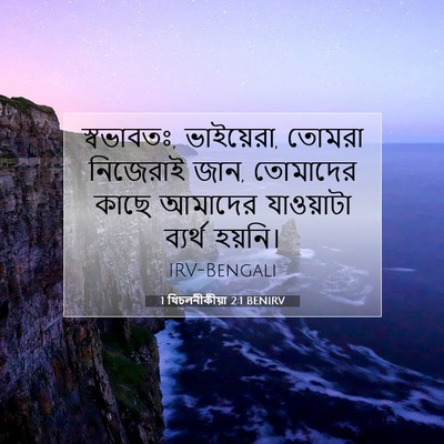 Picture 07 - 1 থিচলনীকীয়া 2:1 BENIRV - স্বভাবতঃ, - Bible Verse Picture