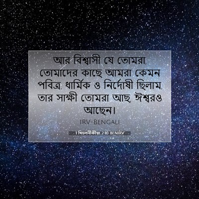 Picture 07 - 1 থিচলনীকীয়া 2:10 BENIRV - আর বিশ্বাসী যে - Bible Verse Picture