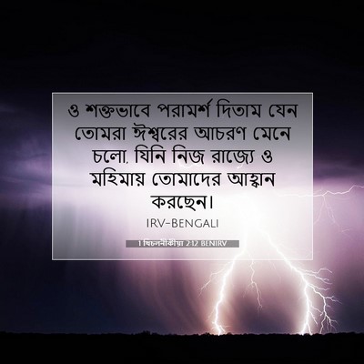 Picture 07 - 1 থিচলনীকীয়া 2:12 BENIRV - ও শক্তভাবে - Bible Verse Picture