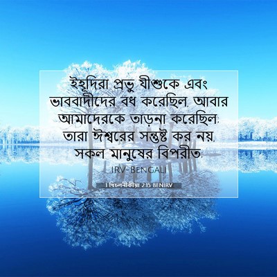 Picture 07 - 1 থিচলনীকীয়া 2:15 BENIRV - ইহূদিরা প্রভু - Bible Verse Picture