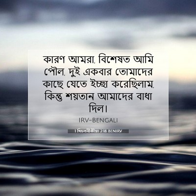 Picture 07 - 1 থিচলনীকীয়া 2:18 BENIRV - কারণ আমরা, বিশেষত - Bible Verse Picture