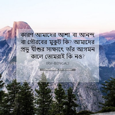 Picture 07 - 1 থিচলনীকীয়া 2:19 BENIRV - কারণ আমাদের আশা, বা - Bible Verse Picture