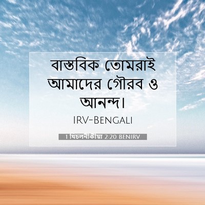Picture 07 - 1 থিচলনীকীয়া 2:20 BENIRV - বাস্তবিক তোমরাই - Bible Verse Picture