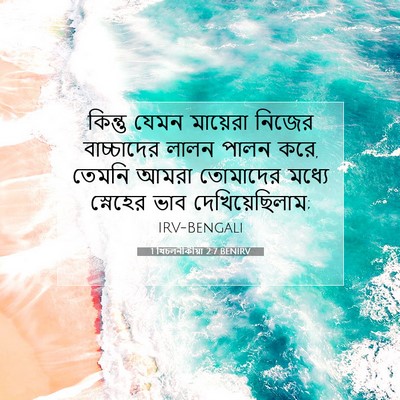 Picture 07 - 1 থিচলনীকীয়া 2:7 BENIRV - কিন্তু যেমন - Bible Verse Picture