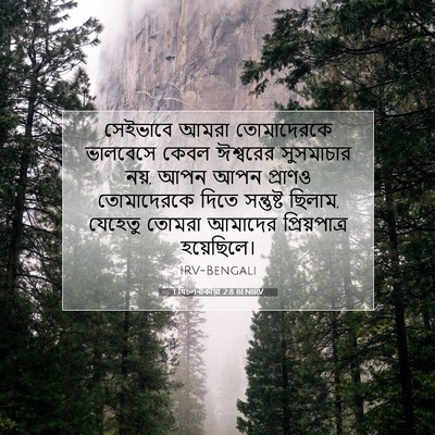 Picture 07 - 1 থিচলনীকীয়া 2:8 BENIRV - সেইভাবে আমরা - Bible Verse Picture