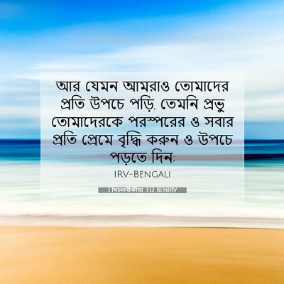 Picture 07 - 1 থিচলনীকীয়া 3:12 BENIRV - আর যেমন আমরাও - Bible Verse Picture