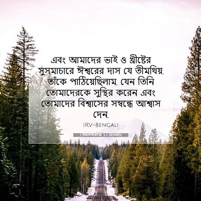 Picture 07 - 1 থিচলনীকীয়া 3:2 BENIRV - এবং আমাদের ভাই ও - Bible Verse Picture