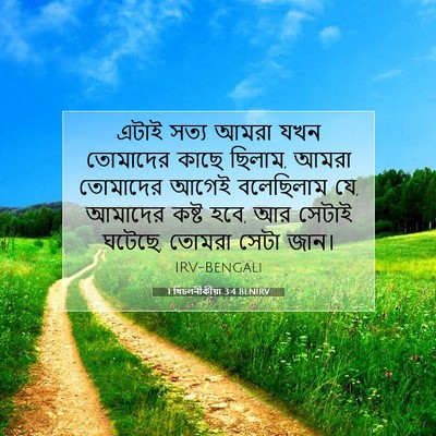 Picture 07 - 1 থিচলনীকীয়া 3:4 BENIRV - এটাই সত্য আমরা যখন - Bible Verse Picture