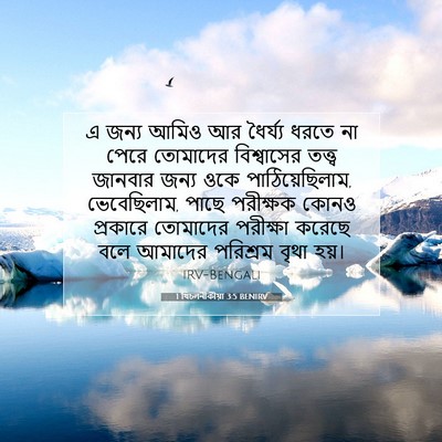 Picture 07 - 1 থিচলনীকীয়া 3:5 BENIRV - এ জন্য আমিও আর - Bible Verse Picture