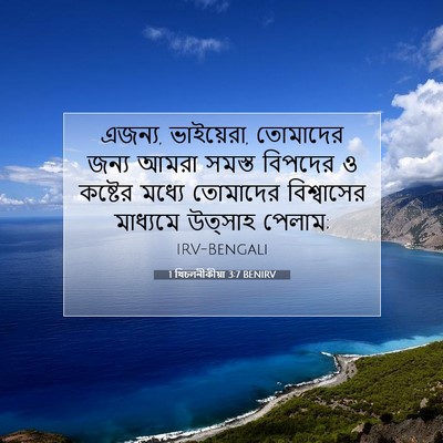 Picture 07 - 1 থিচলনীকীয়া 3:7 BENIRV - এজন্য, ভাইয়েরা, - Bible Verse Picture