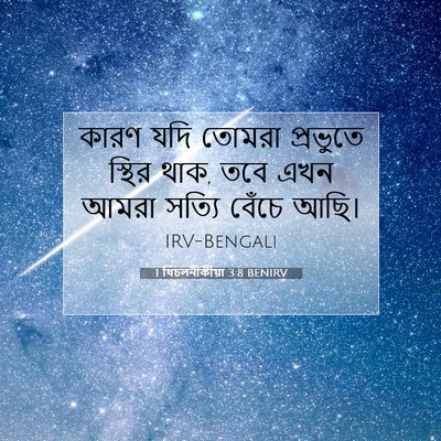 Picture 07 - 1 থিচলনীকীয়া 3:8 BENIRV - কারণ যদি তোমরা - Bible Verse Picture