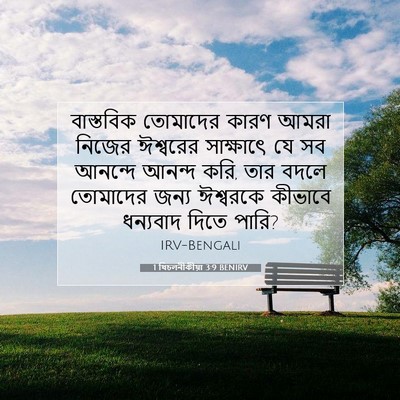 Picture 07 - 1 থিচলনীকীয়া 3:9 BENIRV - বাস্তবিক তোমাদের - Bible Verse Picture