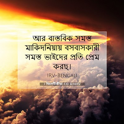 Picture 07 - 1 থিচলনীকীয়া 4:10 BENIRV - আর বাস্তবিক সমস্ত - Bible Verse Picture