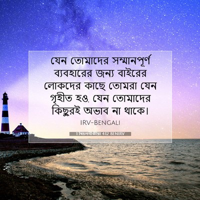 Picture 07 - 1 থিচলনীকীয়া 4:12 BENIRV - যেন তোমাদের - Bible Verse Picture