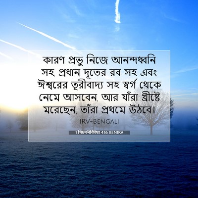 Picture 07 - 1 থিচলনীকীয়া 4:16 BENIRV - কারণ প্রভু নিজে - Bible Verse Picture