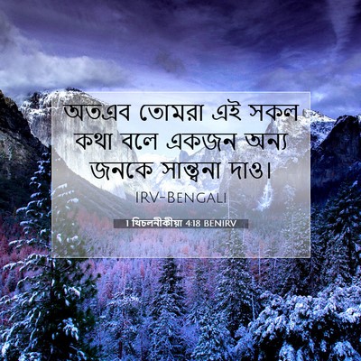 Picture 07 - 1 থিচলনীকীয়া 4:18 BENIRV - অতএব তোমরা এই সকল - Bible Verse Picture