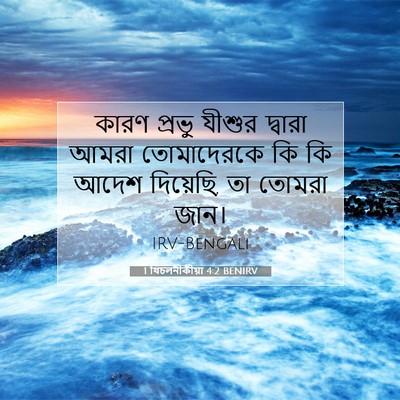 Picture 07 - 1 থিচলনীকীয়া 4:2 BENIRV - কারণ প্রভু যীশুর - Bible Verse Picture
