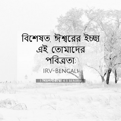 Picture 07 - 1 থিচলনীকীয়া 4:3 BENIRV - বিশেষত, ঈশ্বরের - Bible Verse Picture