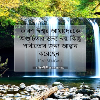 Picture 07 - 1 থিচলনীকীয়া 4:7 BENIRV - কারণ ঈশ্বর - Bible Verse Picture