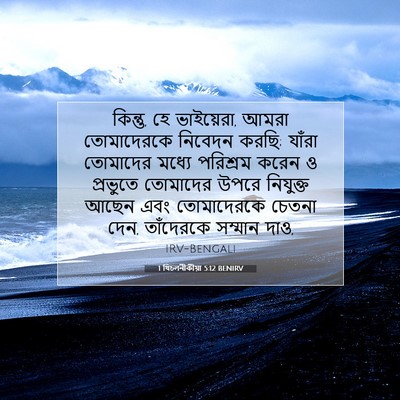 Picture 07 - 1 থিচলনীকীয়া 5:12 BENIRV - কিন্তু, হে - Bible Verse Picture
