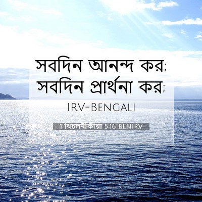Picture 07 - 1 থিচলনীকীয়া 5:16 BENIRV - সবদিন আনন্দ কর; - Bible Verse Picture