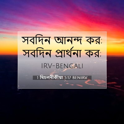 Picture 07 - 1 থিচলনীকীয়া 5:17 BENIRV - সবদিন আনন্দ কর; - Bible Verse Picture