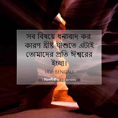 Picture 07 - 1 থিচলনীকীয়া 5:18 BENIRV - সব বিষয়ে ধন্যবাদ - Bible Verse Picture