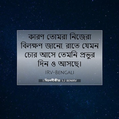 Picture 07 - 1 থিচলনীকীয়া 5:2 BENIRV - কারণ তোমরা নিজেরা - Bible Verse Picture