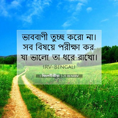 Picture 07 - 1 থিচলনীকীয়া 5:21 BENIRV - ভাববাণী তুচ্ছ করো - Bible Verse Picture