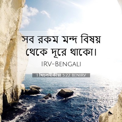 Picture 07 - 1 থিচলনীকীয়া 5:22 BENIRV - সব রকম মন্দ বিষয় - Bible Verse Picture
