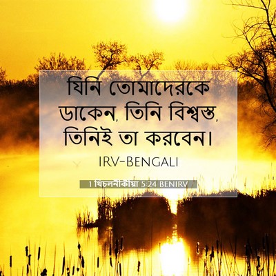 Picture 07 - 1 থিচলনীকীয়া 5:24 BENIRV - যিনি তোমাদেরকে - Bible Verse Picture
