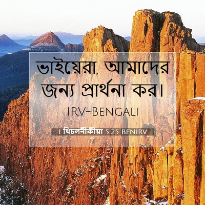 Picture 07 - 1 থিচলনীকীয়া 5:25 BENIRV - ভাইয়েরা, আমাদের - Bible Verse Picture