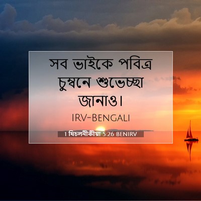 Picture 07 - 1 থিচলনীকীয়া 5:26 BENIRV - সব ভাইকে পবিত্র - Bible Verse Picture