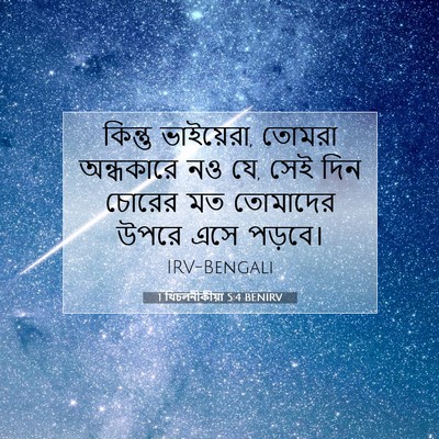 Picture 07 - 1 থিচলনীকীয়া 5:4 BENIRV - কিন্তু ভাইয়েরা, - Bible Verse Picture