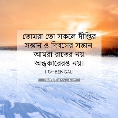 Picture 07 - 1 থিচলনীকীয়া 5:5 BENIRV - তোমরা তো সকলে - Bible Verse Picture