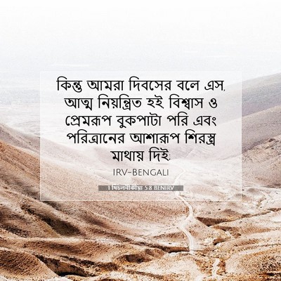 Picture 07 - 1 থিচলনীকীয়া 5:8 BENIRV - কিন্তু আমরা - Bible Verse Picture