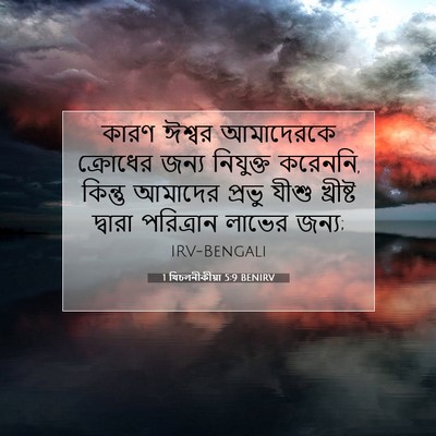 Picture 07 - 1 থিচলনীকীয়া 5:9 BENIRV - কারণ ঈশ্বর - Bible Verse Picture