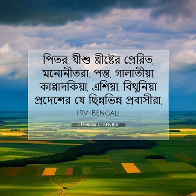 Picture 07 - 1 পিতরের 1:1 BENIRV - পিতর, যীশু - Bible Verse Picture
