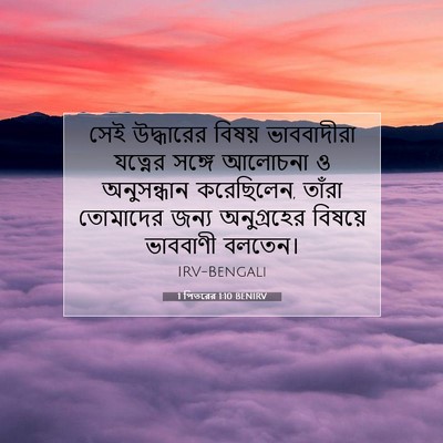 Picture 07 - 1 পিতরের 1:10 BENIRV - সেই উদ্ধারের - Bible Verse Picture