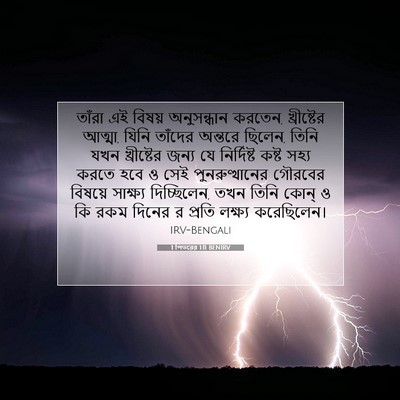 Picture 07 - 1 পিতরের 1:11 BENIRV - তাঁরা এই বিষয় - Bible Verse Picture