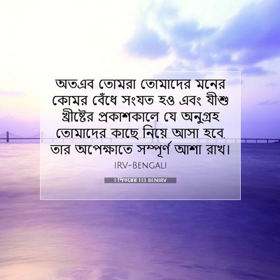 Picture 07 - 1 পিতরের 1:13 BENIRV - অতএব তোমরা - Bible Verse Picture