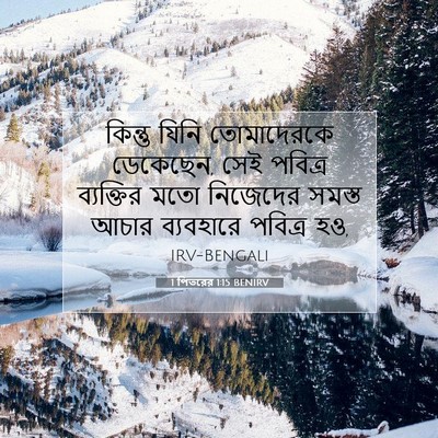Picture 07 - 1 পিতরের 1:15 BENIRV - কিন্তু যিনি - Bible Verse Picture