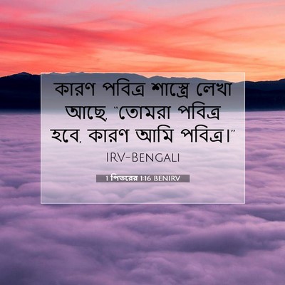 Picture 07 - 1 পিতরের 1:16 BENIRV - কারণ পবিত্র - Bible Verse Picture