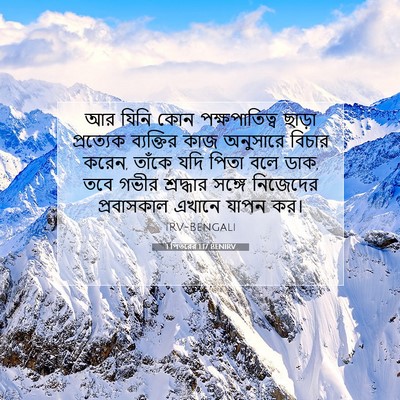 Picture 07 - 1 পিতরের 1:17 BENIRV - আর যিনি কোন - Bible Verse Picture