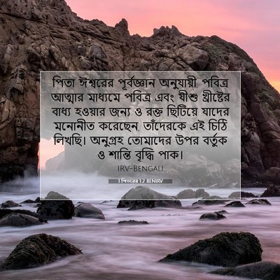 Picture 07 - 1 পিতরের 1:2 BENIRV - পিতা ঈশ্বরের - Bible Verse Picture