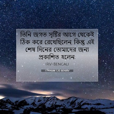 Picture 07 - 1 পিতরের 1:20 BENIRV - তিনি জগত সৃষ্টির - Bible Verse Picture