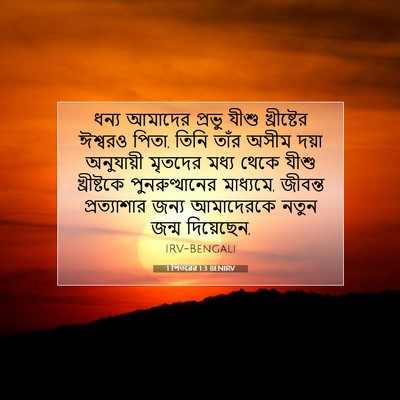 Picture 07 - 1 পিতরের 1:3 BENIRV - ধন্য আমাদের প্রভু - Bible Verse Picture